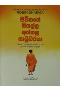 ජිවිතයේ සියල්ල අත්හළ සාධුවරයා