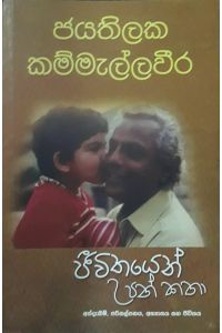 ජීවිතයෙන් උපන් කතා