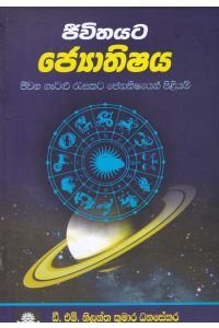 ජීවිතයට ජ්යොතිෂය