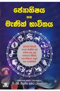 ජ්යොතිෂය සහ මැණික් භාවිතය