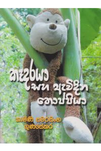 කෑදරයා සහ ඇවිදින තොප්පියා