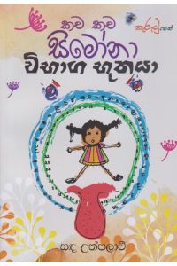 කච කච සිමෝනා විභාග භූතයා