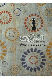 කඩියා