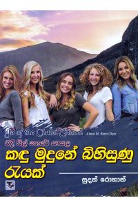 රිදී විල් තෙරේ පාසල 2 කඳු මුදුනේ බිහිසුණු රැයක්