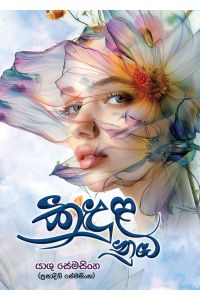 කඳුළ නුඹ