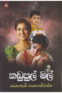 කඩුපුල් මල්