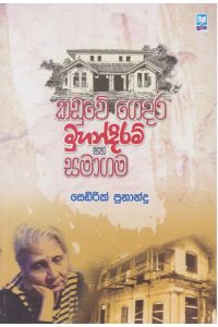 කඩුවේ ගෙදර මුහන්දිරම් සහ සමාගම