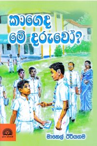 කාගෙද මේ දරුවෝ
