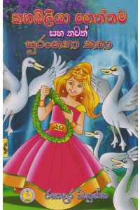 කහඹිලියා ගෙත්තම සහ තවත් සුරංගනා කතා