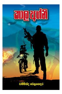 කාල අග්නි