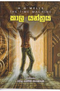 කාල යන්ත්රය
