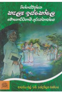 හිග්ගස්වත්තෙ කැලෑ ඉස්කෝලෙ මොහොට්ටිහාමි ගුරුන්නාන්සෙ