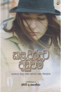 කළ වරදට දඬුවම