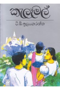 කැලෑමල්