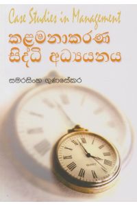 කළමනාකරණ සිද්ධි අධ්යයනය