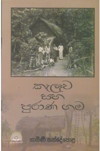 කැලෑව සහ පුරාණ ගම
