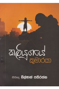 කලියුගයේ කුමාරයා