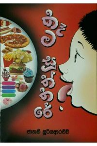 කෑම සූත්තරේ