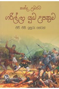 කන්ද උඩරට ගරිල්ලා යුධ උපක්රම
