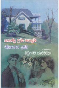 කන්ද උඩ ගෙදර