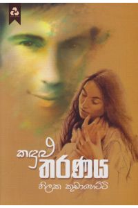 කඳුළු තරණය