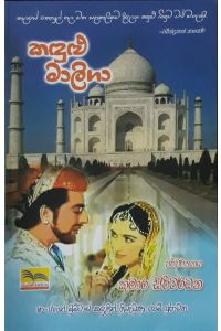 කඳුළු මාලිගා