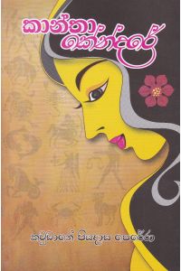 කාන්තා කේන්දරේ