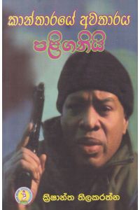 කාන්තාරයේ අවතාරය පළිගනියි