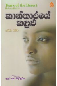 කාන්තාරයේ කඳුළු
