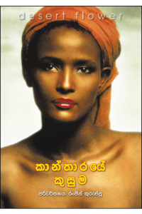 කාන්තාරයේ කුසුම