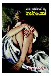 කානු පල්ලෙන් ආ ගෑනියෙක්