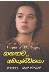 කන්යාව සහ අහිගුණ්ඨිකයා
