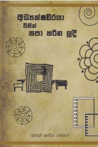 අධ්යක්ෂවරයා විසින් කපා හරින ලදී