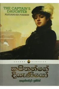 කපිතන්ගේ දියැණියෝ