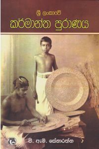 ශ්රී ලංකාවේ කර්මාන්ත පුරාණය