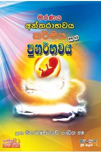 මරණය අන්තරාභවය කර්මය සහ පුනර්භවය