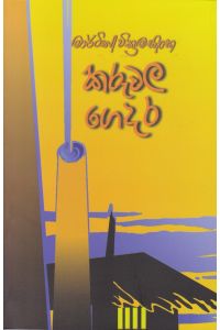 කරුවල ගෙදර
