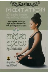 කසිණ භාවනා අත්පොත