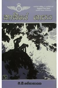 කාසියේ ශාපය