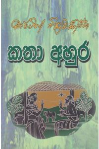 කතා අහුර