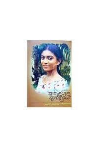 කතලුගල අන්දරය - d