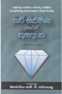 කව් සිළුමිණ හෙවත් කුසදාවත