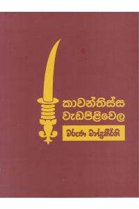 කාවන්තිස්ස වැඩපිළිවෙල