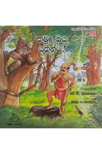 එකෝමත් එක රටක 28 කවුද බය යකුන්ට