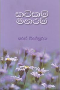 කවිකම් මනරම්