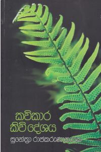 කවිකාර කිවි දේශය