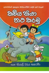 කවිය කියා පාට කරමු