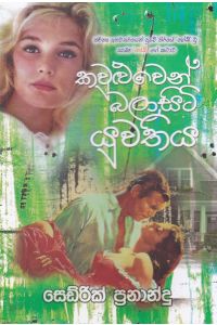 කවුළුවෙන් බලාසිටි යුවතිය