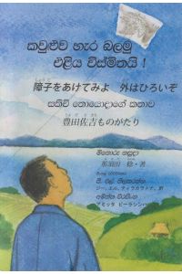 කවුළුව හැර බලමු එළිය විස්මිතයි
