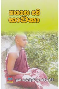 කායගතා සති භාවනා